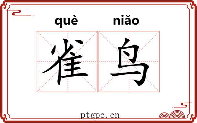 雀鸟