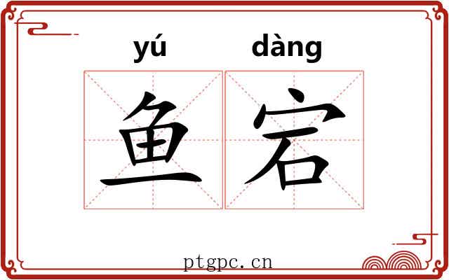 鱼宕