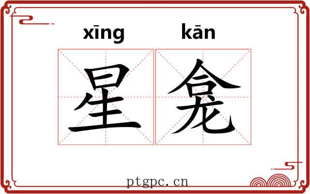 星龛 星龛