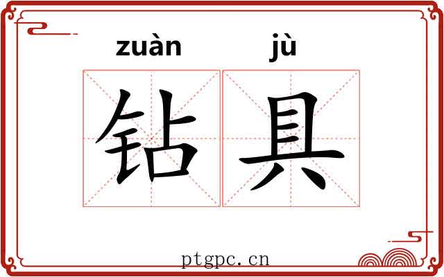 钻具