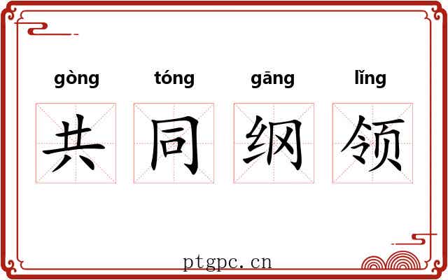 共同纲领