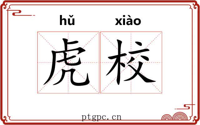 虎校