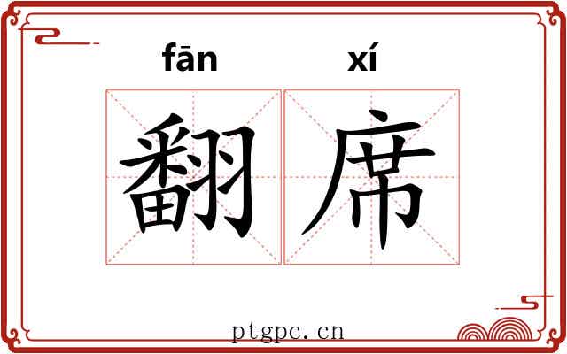 翻席 翻席