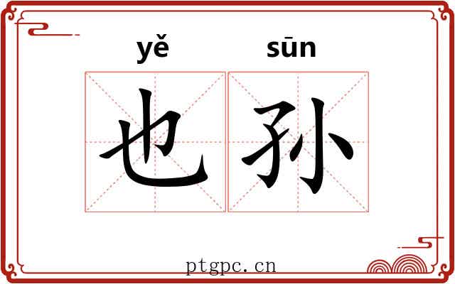 也孙