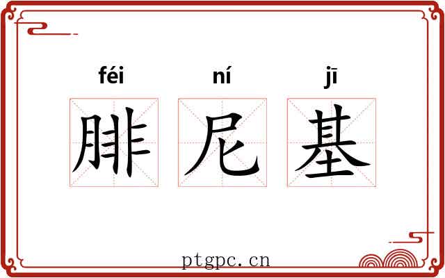 腓尼基