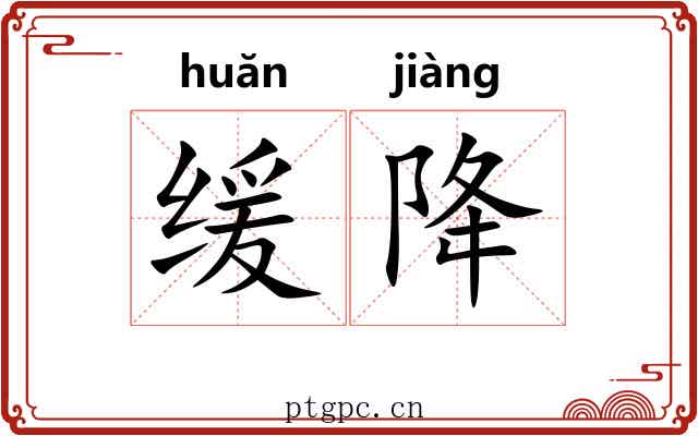 缓降