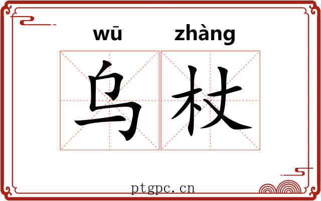 乌杖