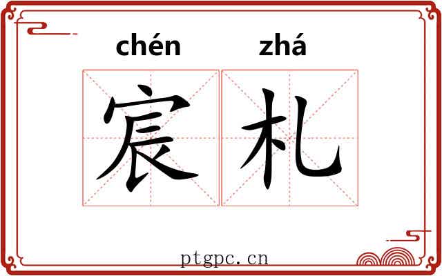 宸札