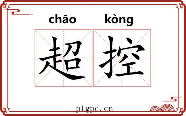 超控
