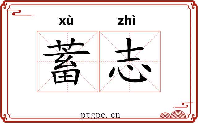 蓄志 蓄志