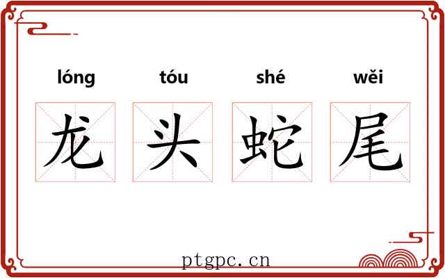 龙头蛇尾