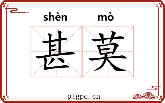 甚莫