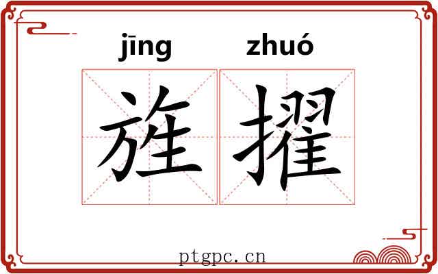 旌擢