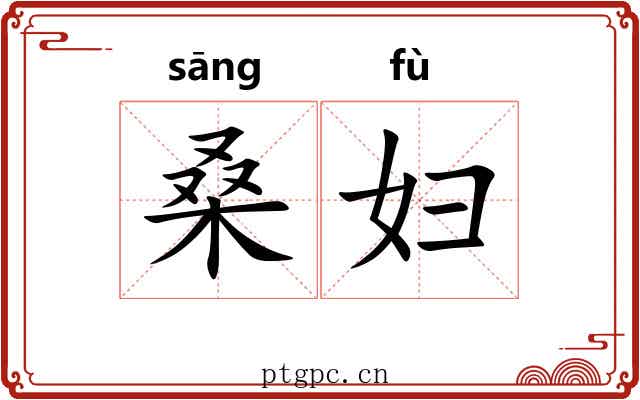 桑妇