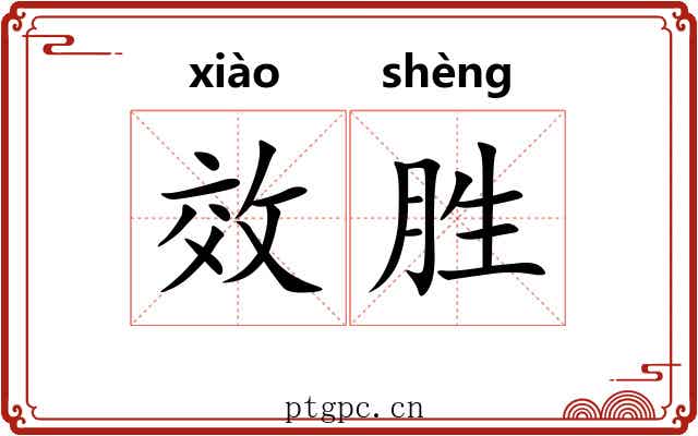 效胜