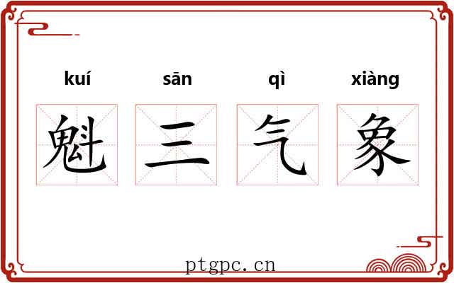 魁三气象 魁三气象