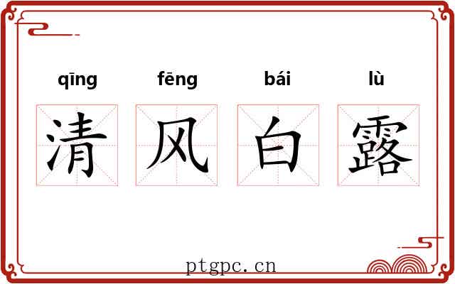 清风白露
