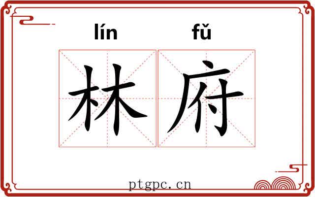 林府