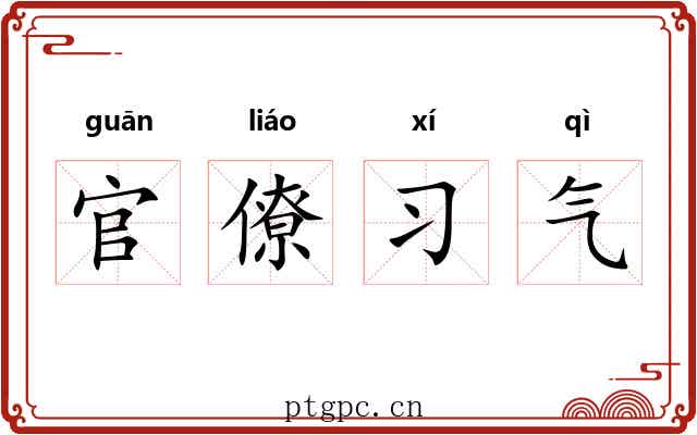 官僚习气