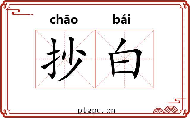 抄白
