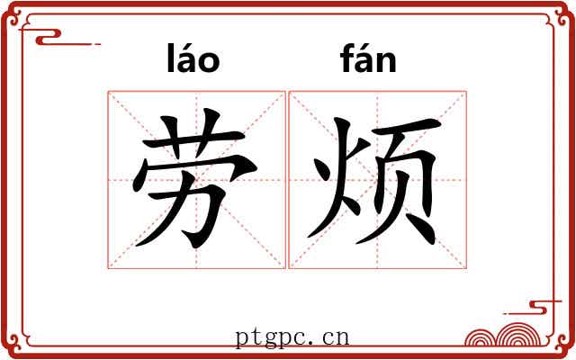 劳烦 劳烦