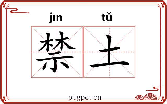 禁土