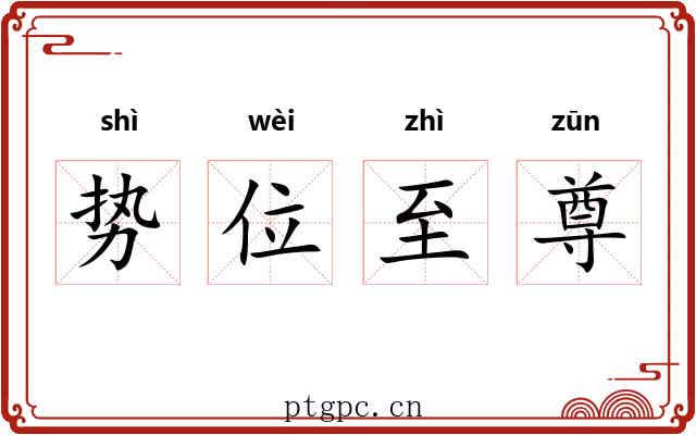 势位至尊 势位至尊