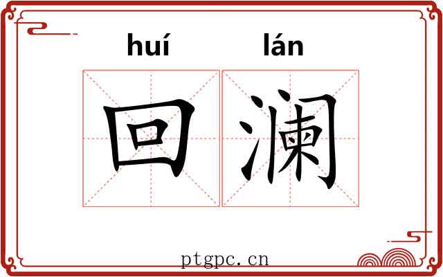 回澜