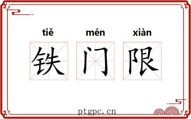 铁门限 铁门限