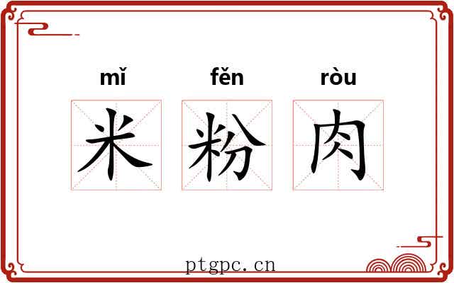 米粉肉