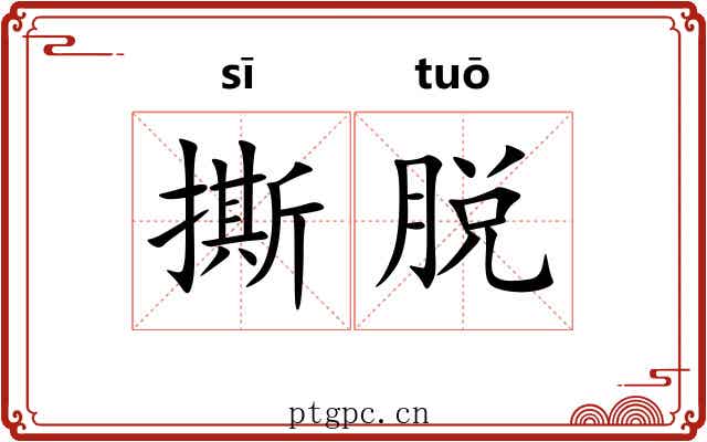 撕脱