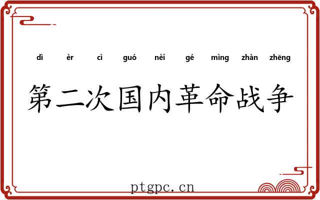 第二次国内革命战争