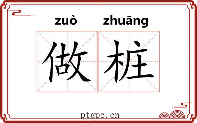 做桩