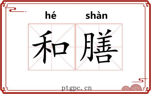 和膳