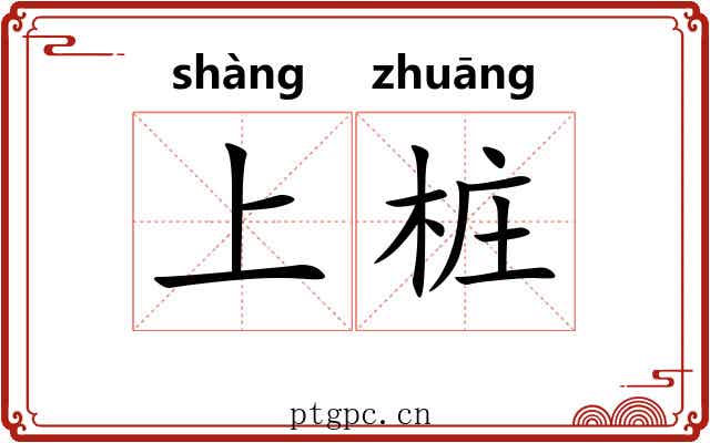 上桩 上桩