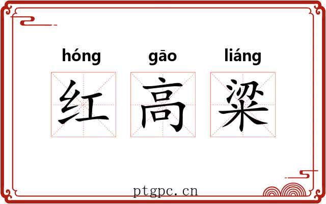 红高粱