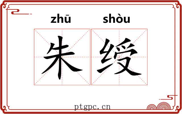 朱绶