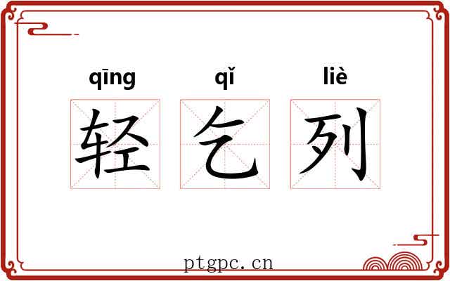 轻乞列 轻乞列