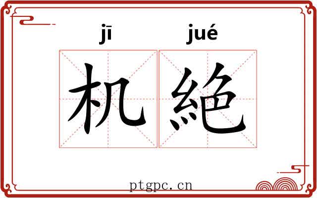 机絶
