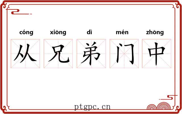 从兄弟门中 从兄弟门中