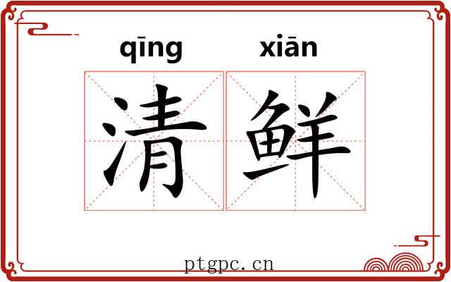 清鲜 清鲜