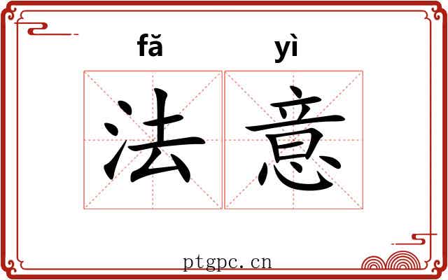 法意 法意