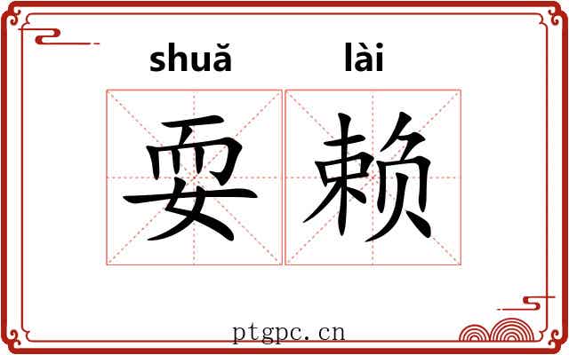 耍赖