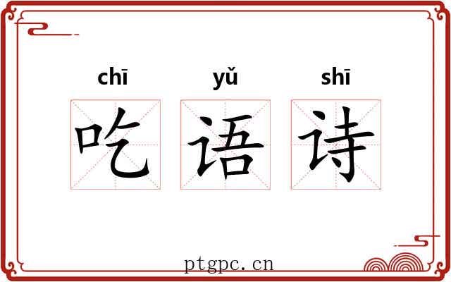 吃语诗