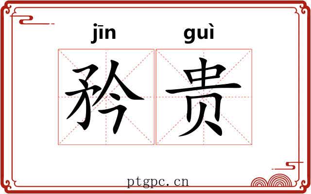 矜贵 矜贵