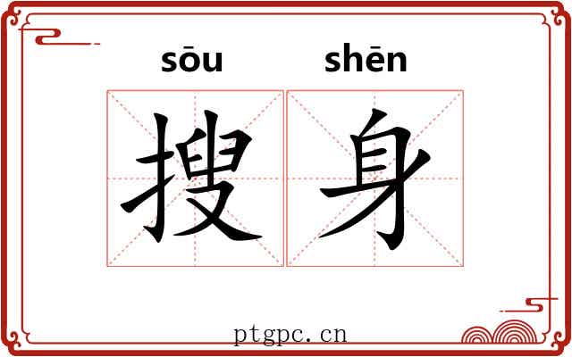 搜身