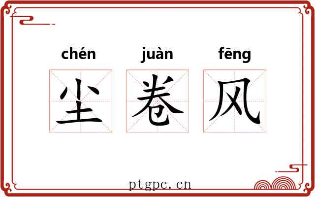 尘卷风 尘卷风