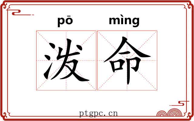 泼命 泼命
