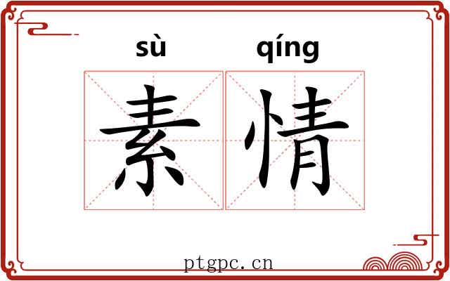 素情 素情