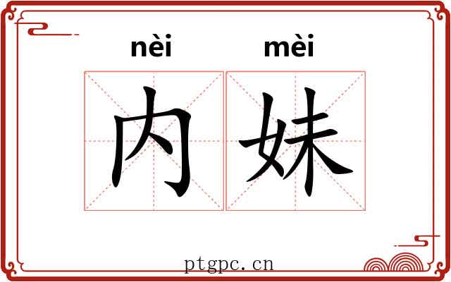 内妹
